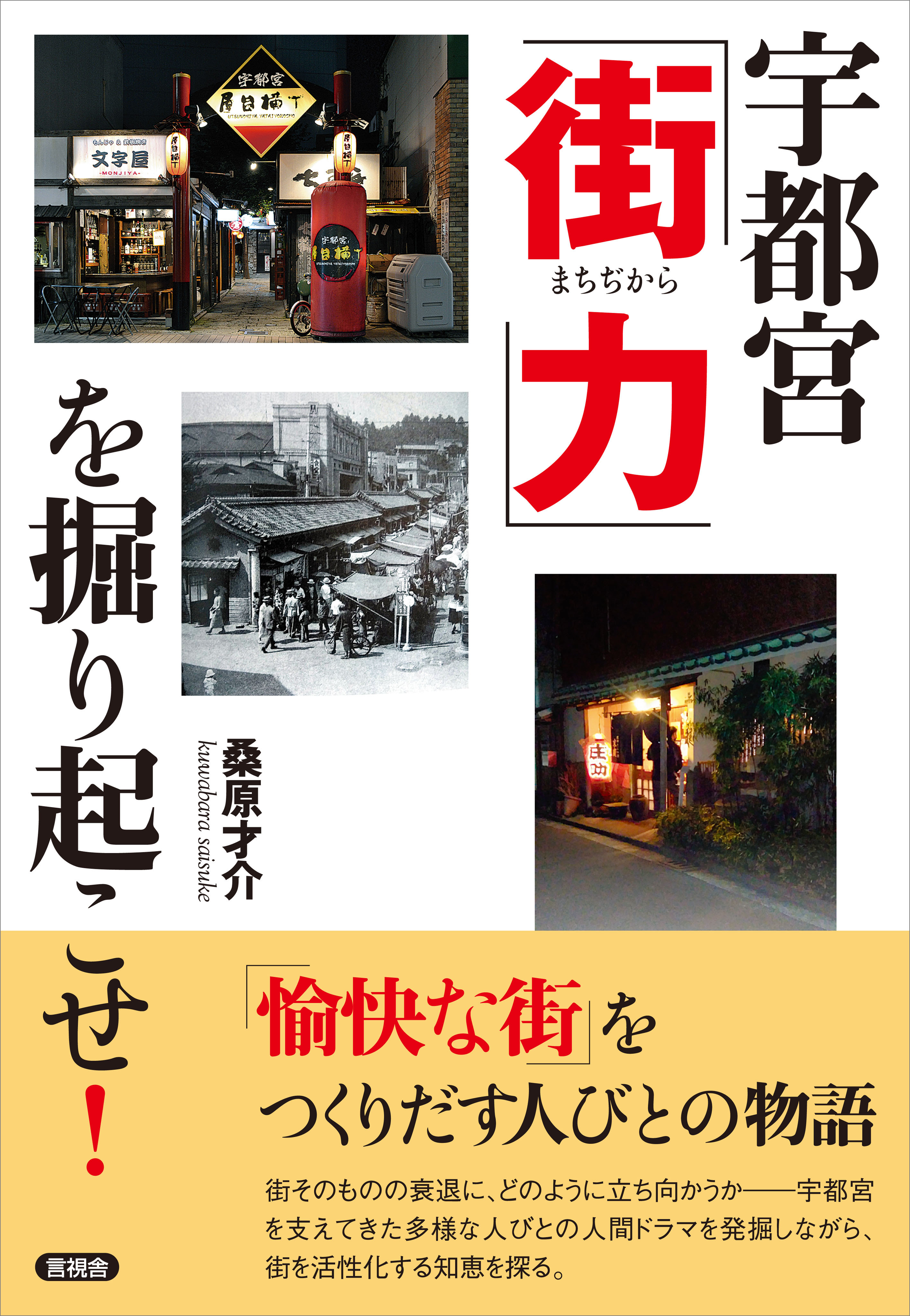宇都宮「街力」を掘り起こせ！