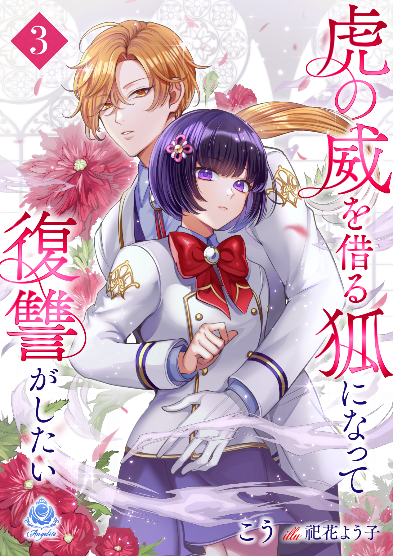 【期間限定　試し読み増量版　閲覧期限2026年1月8日】虎の威を借る狐になって復讐がしたい３
