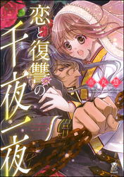 恋と復讐の千夜一夜【かきおろし漫画付】
