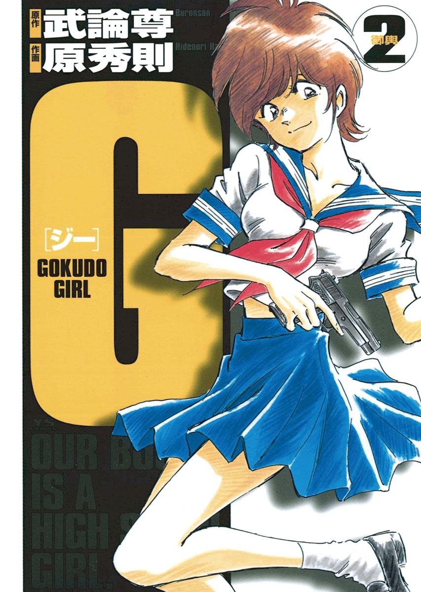 Ｇ－ＧＯＫＵＤＯ　ＧＩＲＬ－　2