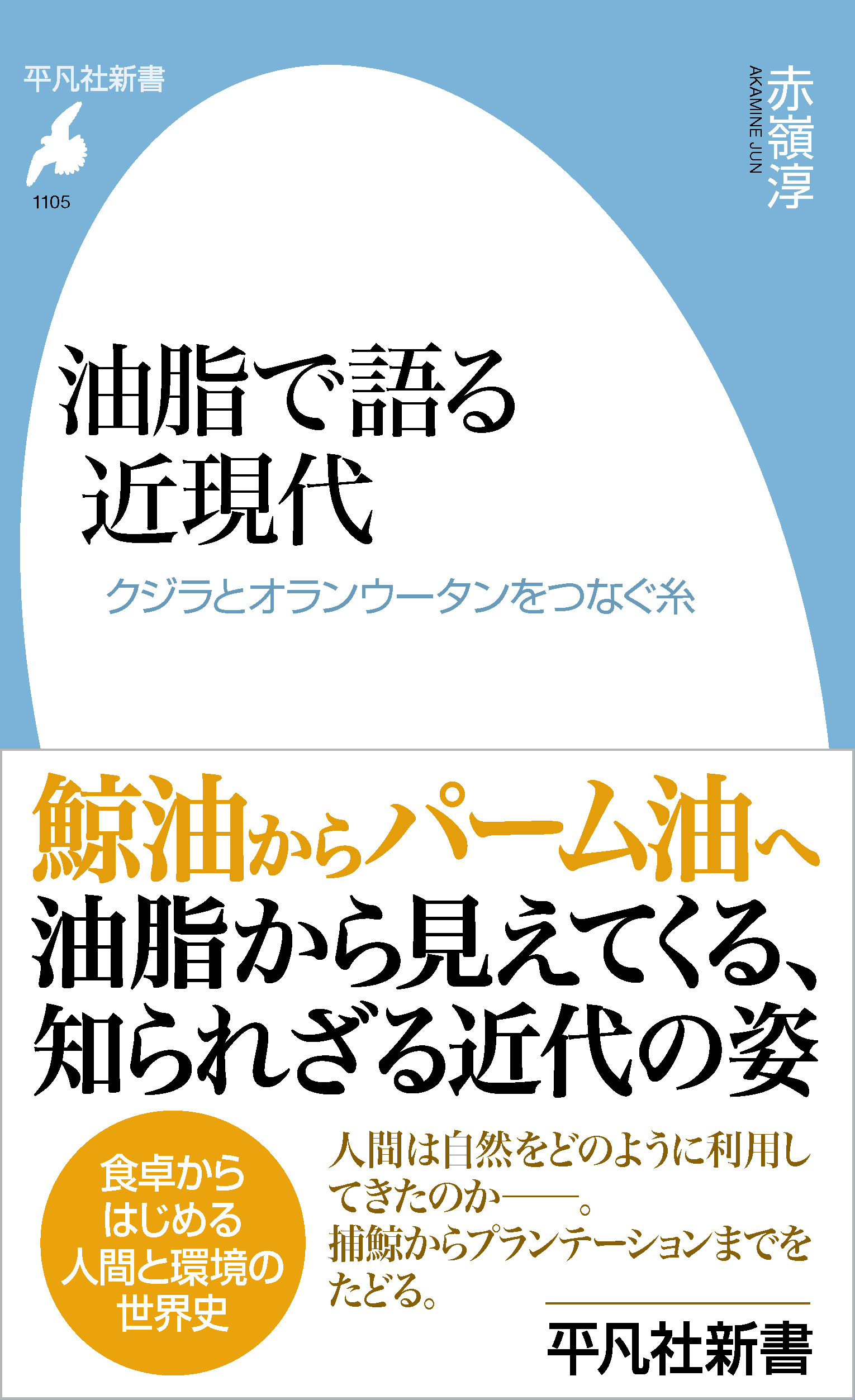 油脂で語る近現代