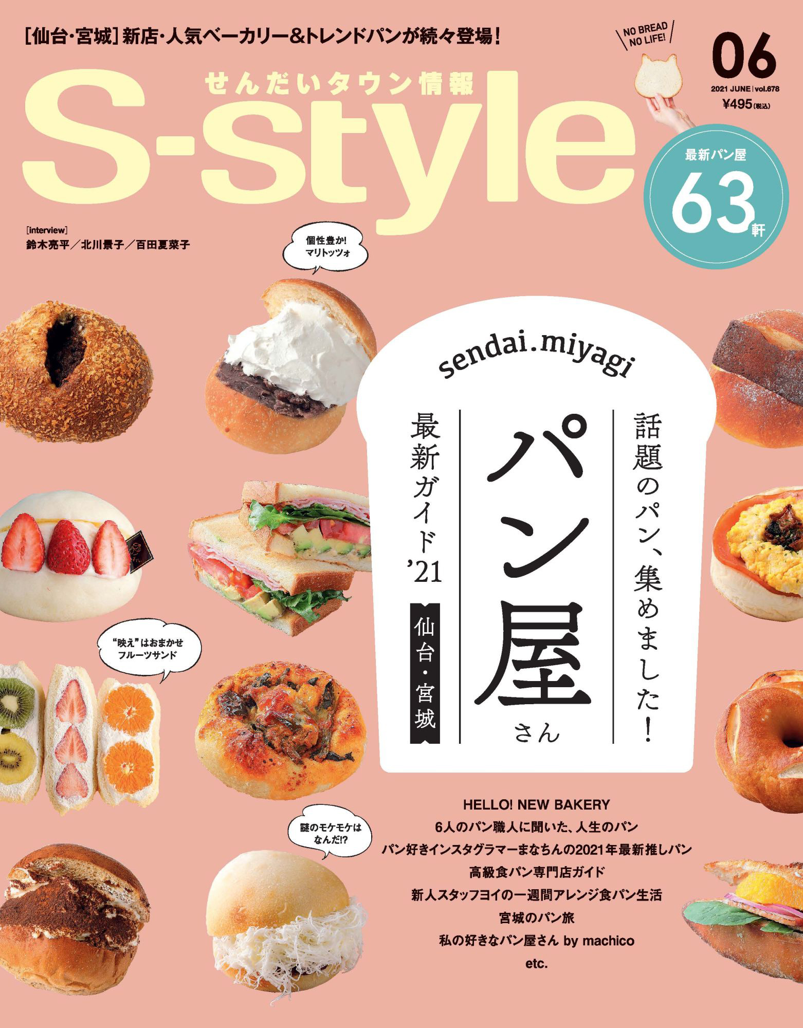 せんだいタウン情報S-style 2021年6月号