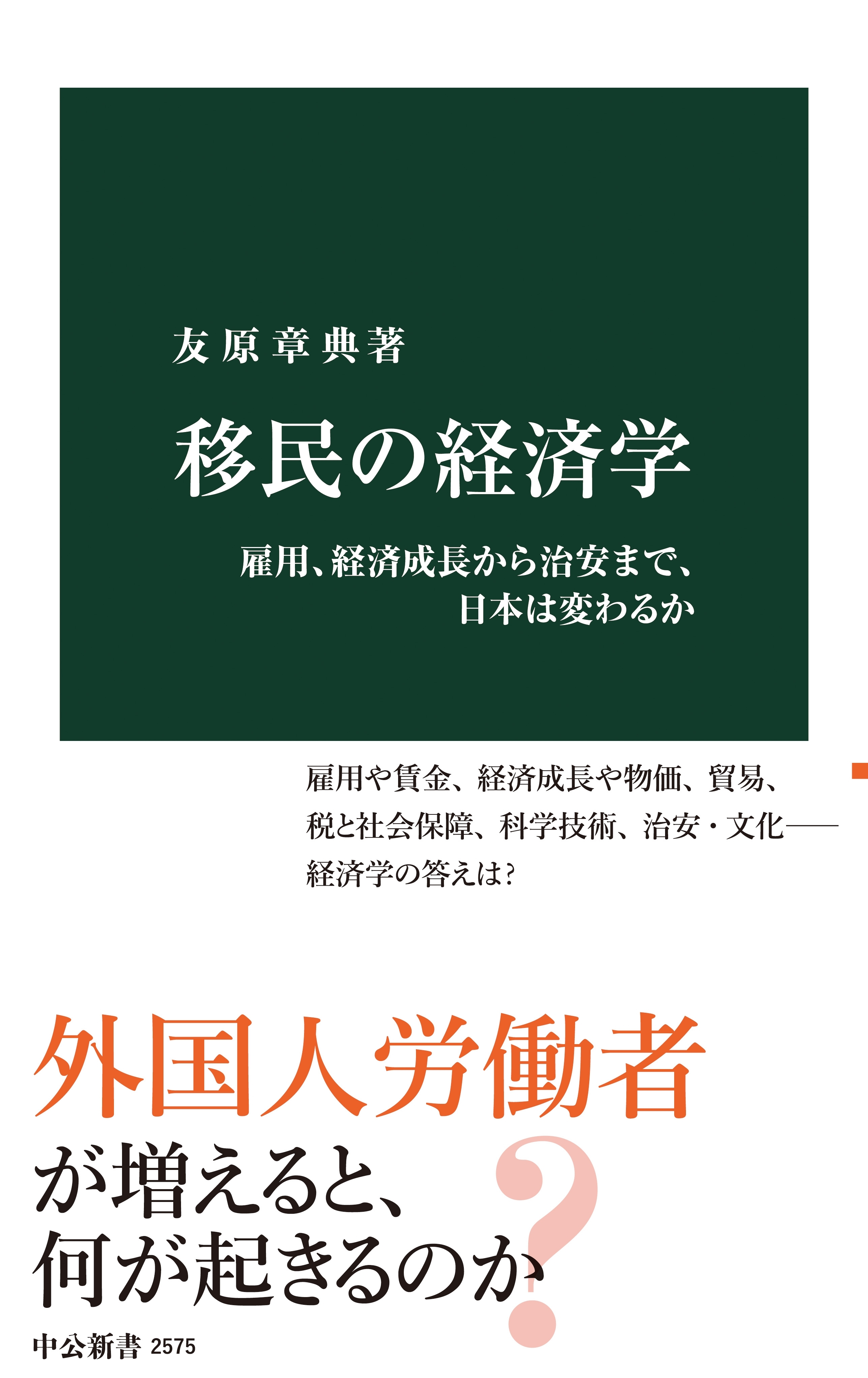 移民の経済学　雇用、経済成長から治安まで、日本は変わるか