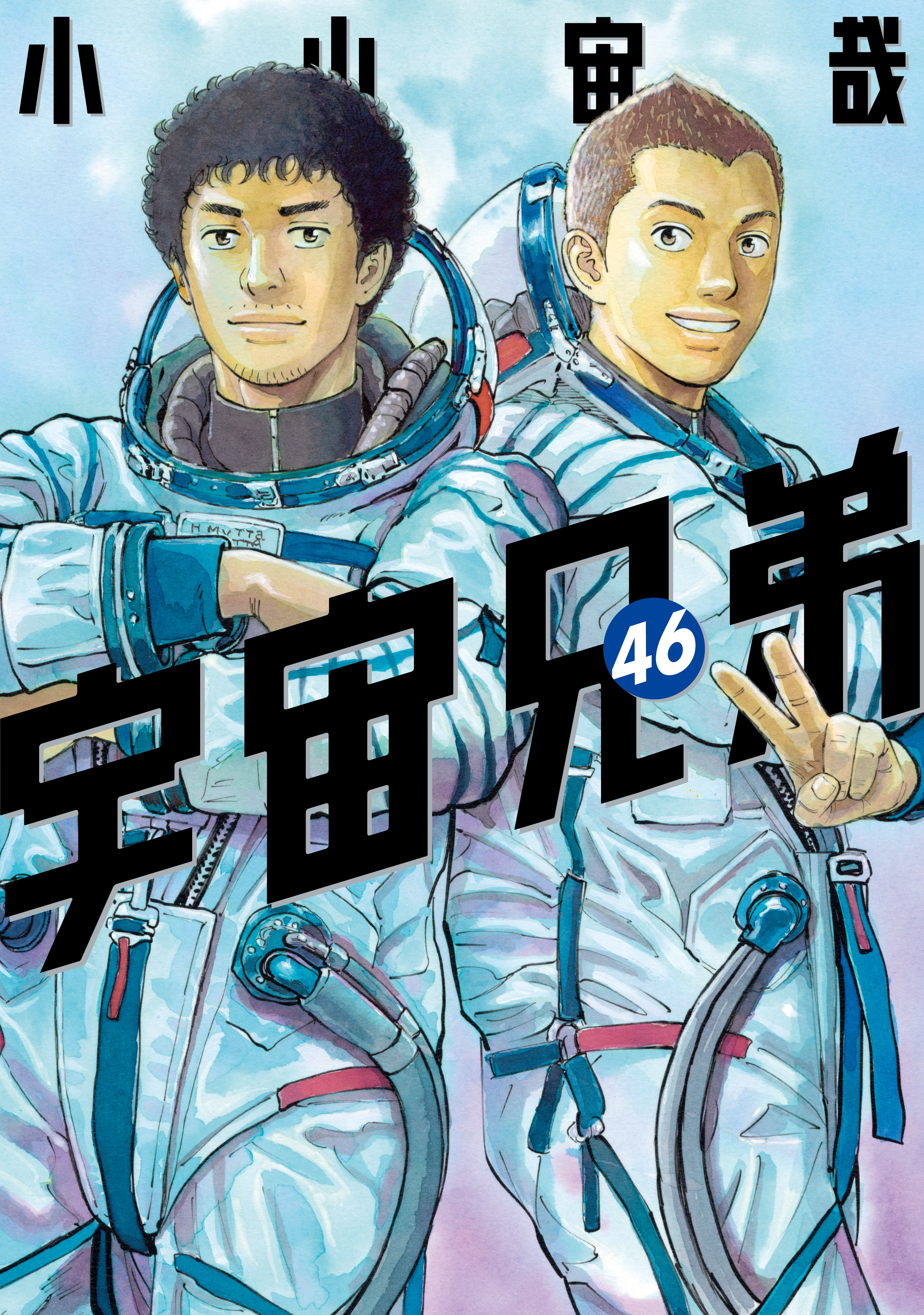 宇宙兄弟