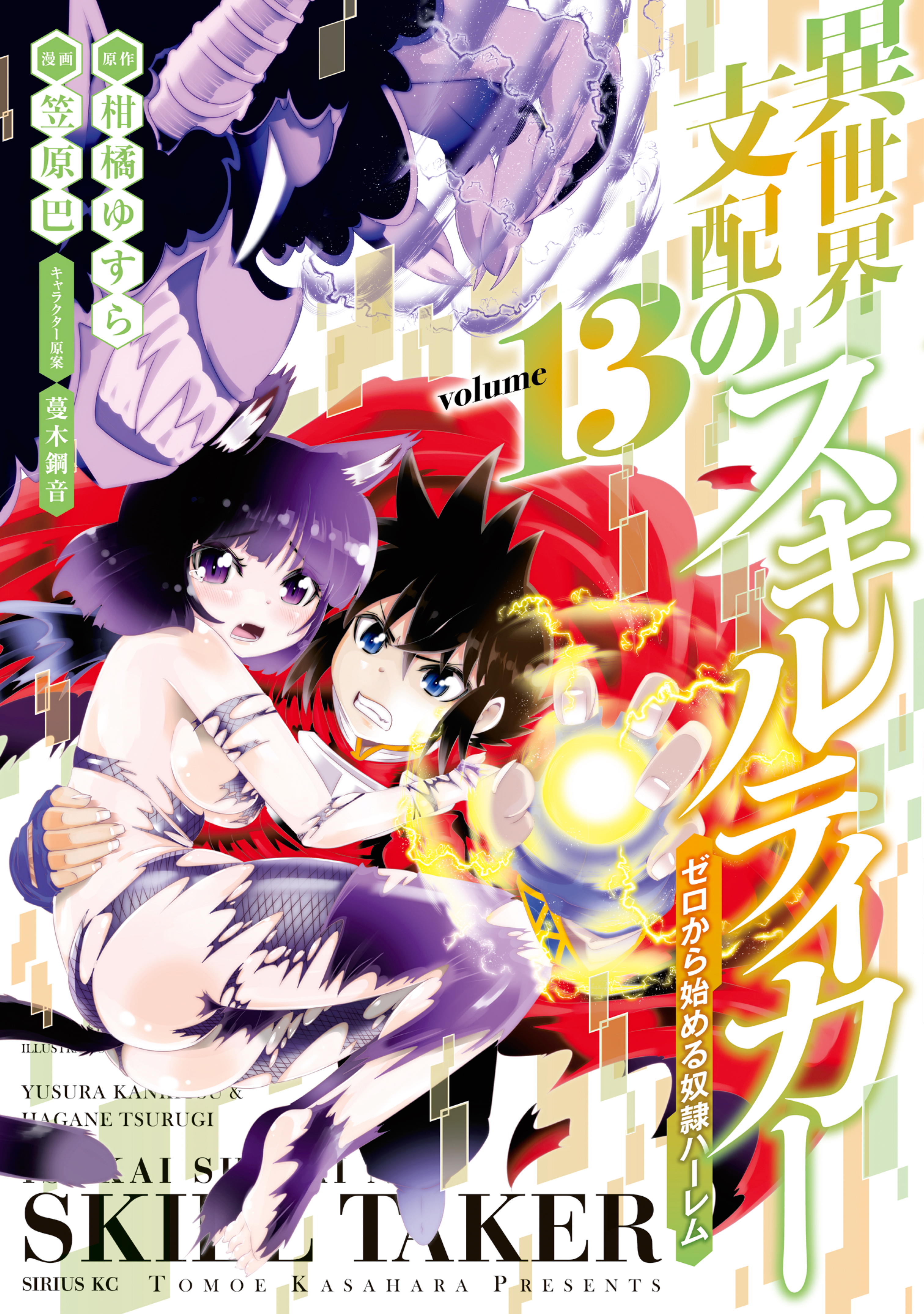 異世界支配のスキルテイカー　ゼロから始める奴隷ハーレム（13）