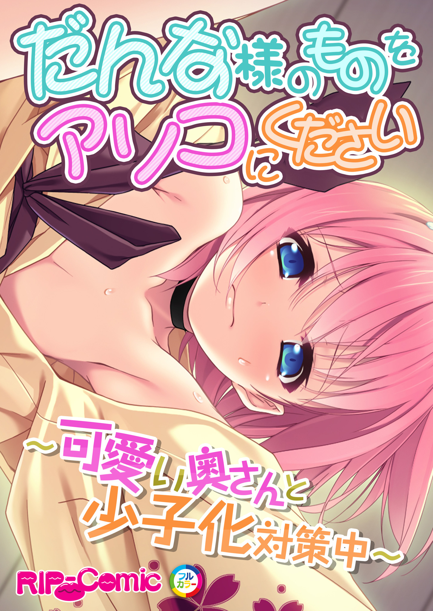 だんな様のものをアソコにください ～可愛い奥さんと少子化対策中～