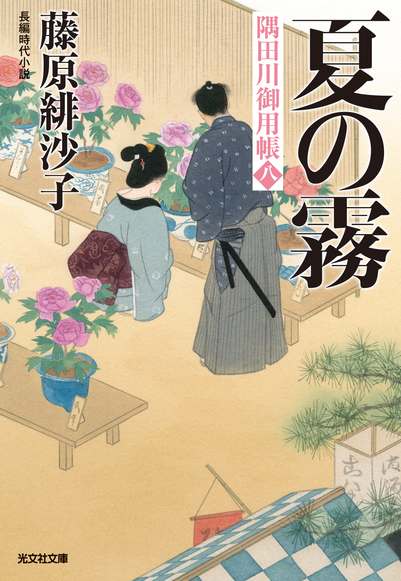 夏の霧～隅田川御用帳（八）～