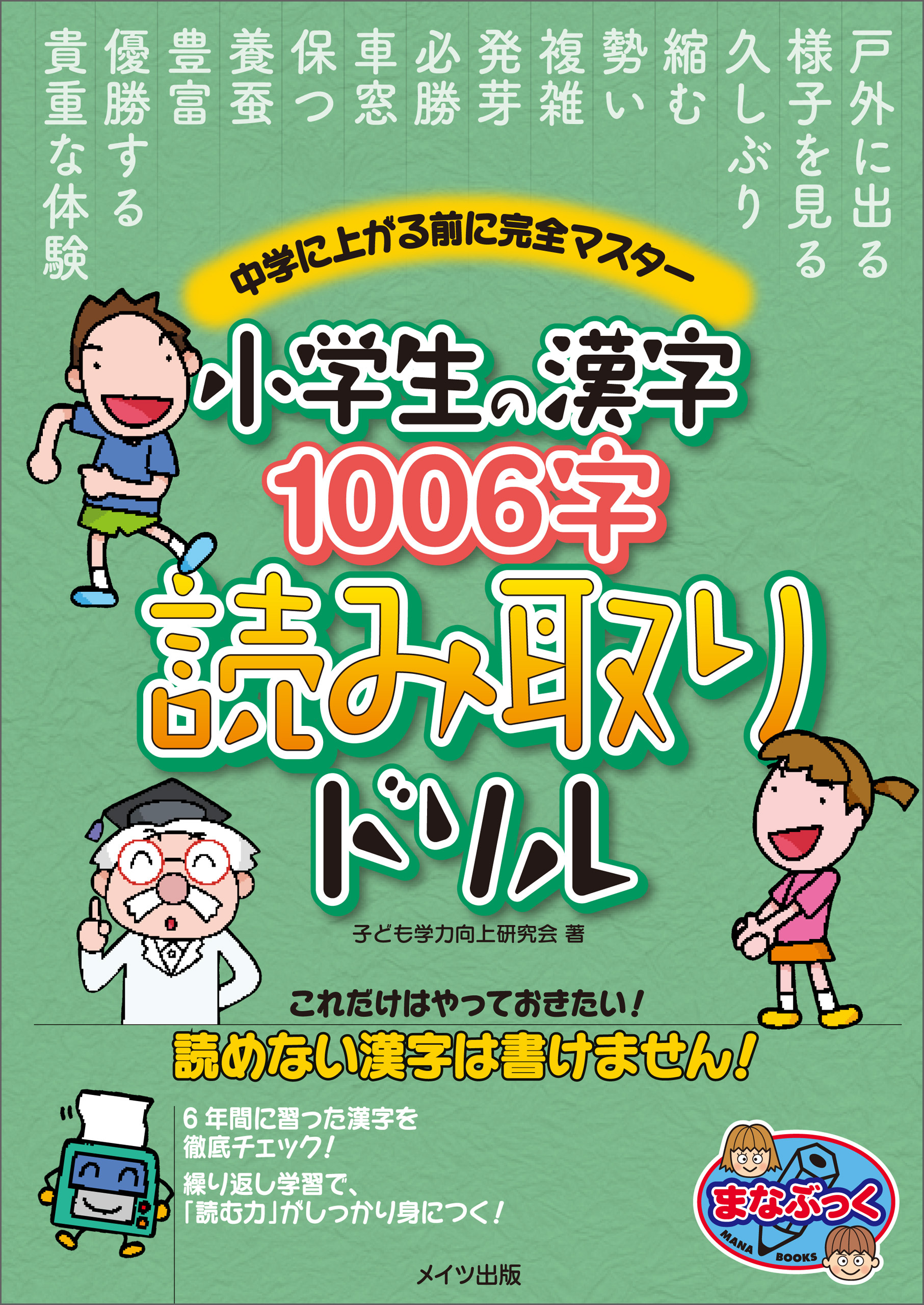小学生の漢字1006字　読み取りドリル　中学に上がる前に完全マスター