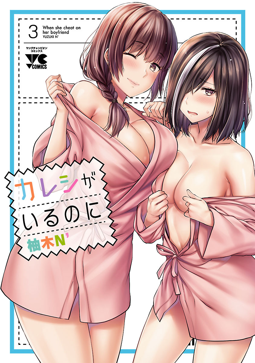 【期間限定　無料お試し版】カレシがいるのに【電子単行本】　3