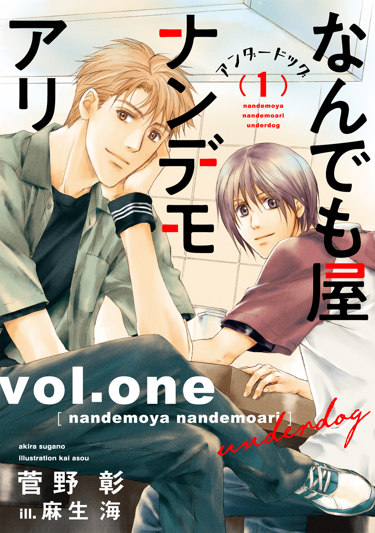 なんでも屋ナンデモアリ　アンダードッグ（１）