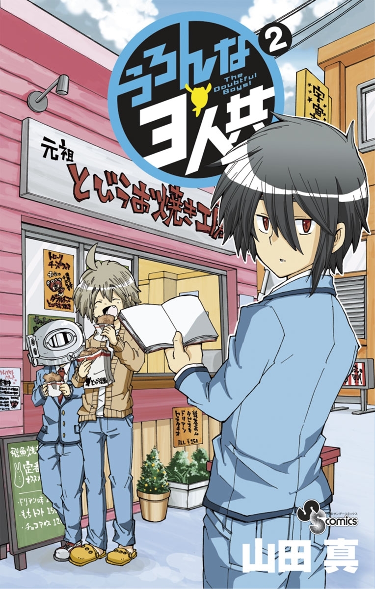 うろんな3人共 2