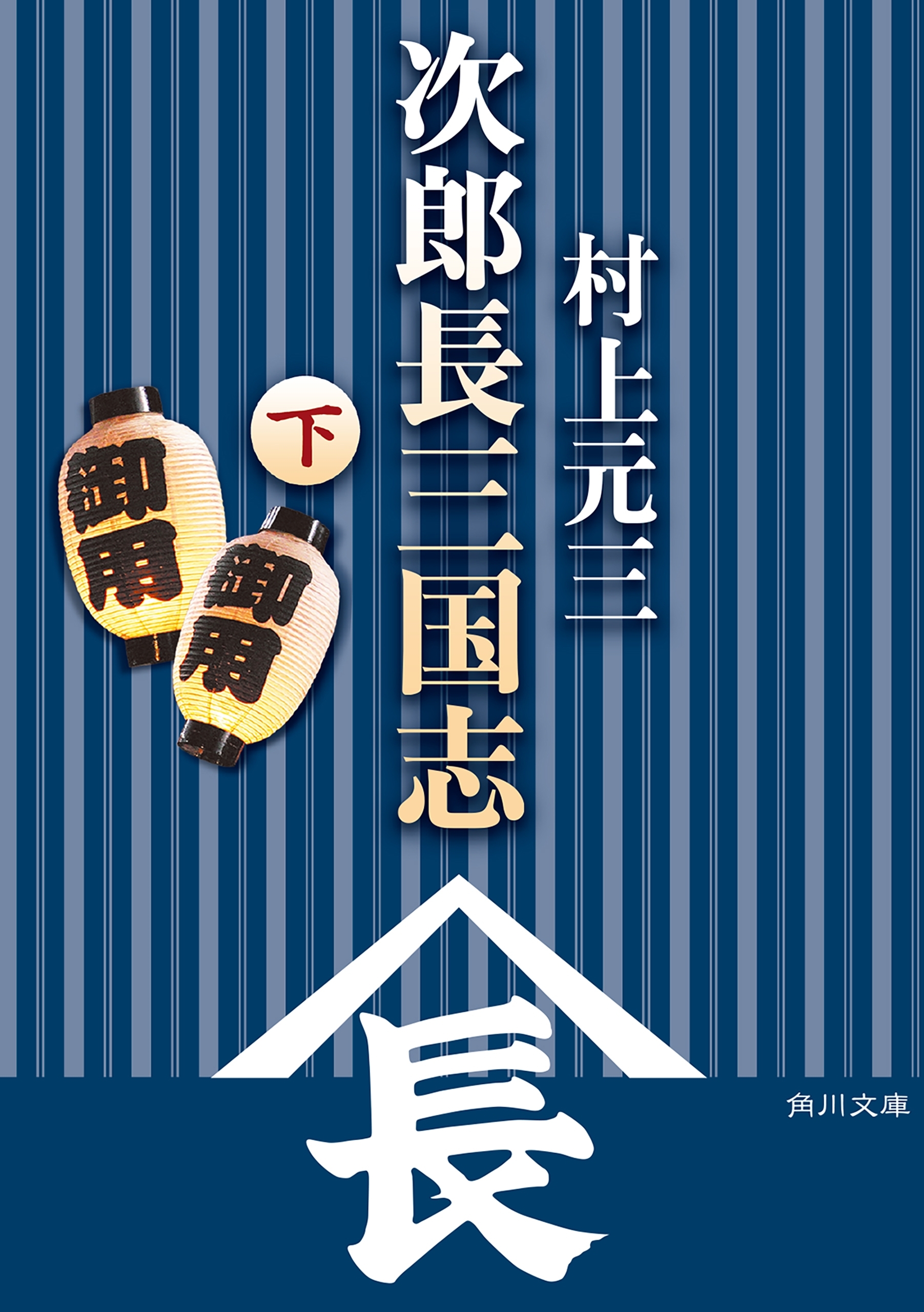 次郎長三国志
