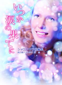 いつか涙の果てに