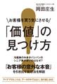 お客様を買う気にさせる「価値」の見つけ方