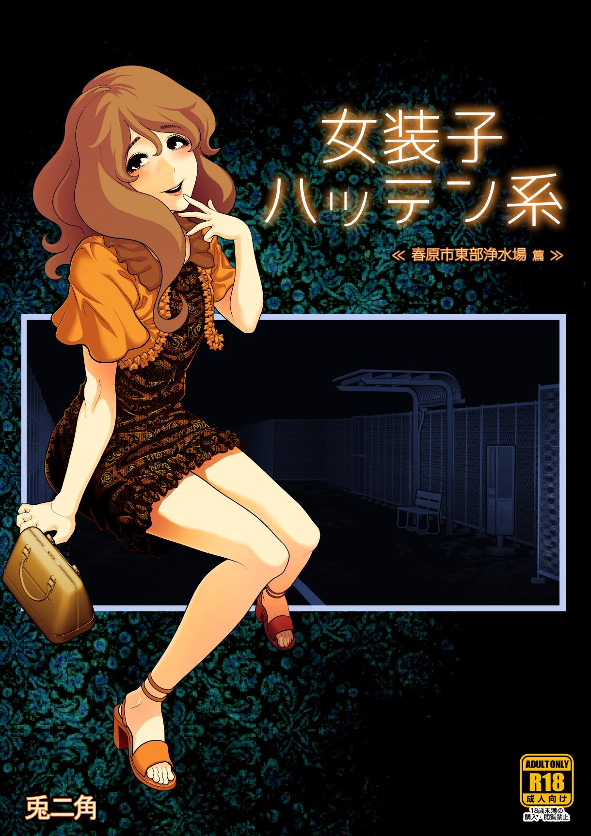 女装子ハッテン系【R-18版】 ≪ 春原市東部浄水場 篇 ≫