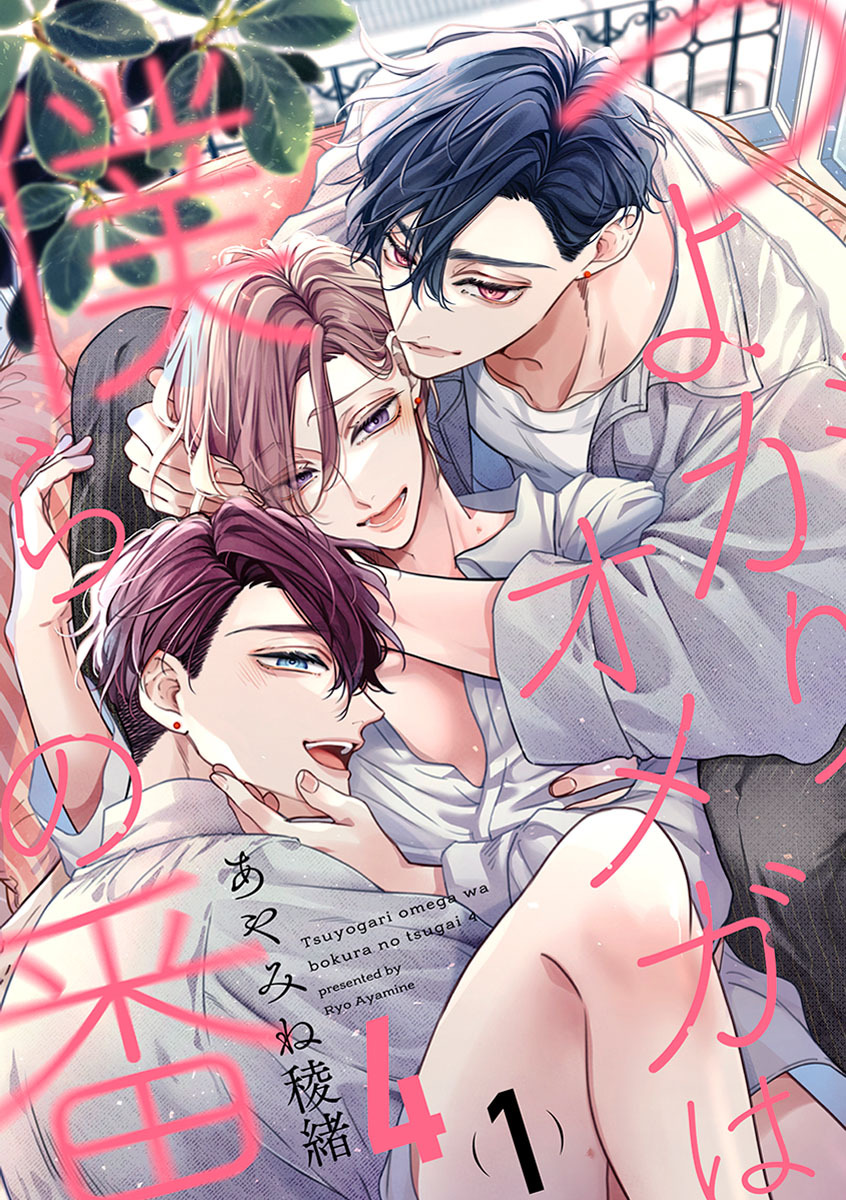 つよがりオメガは僕らの番 4【単話版】（1）