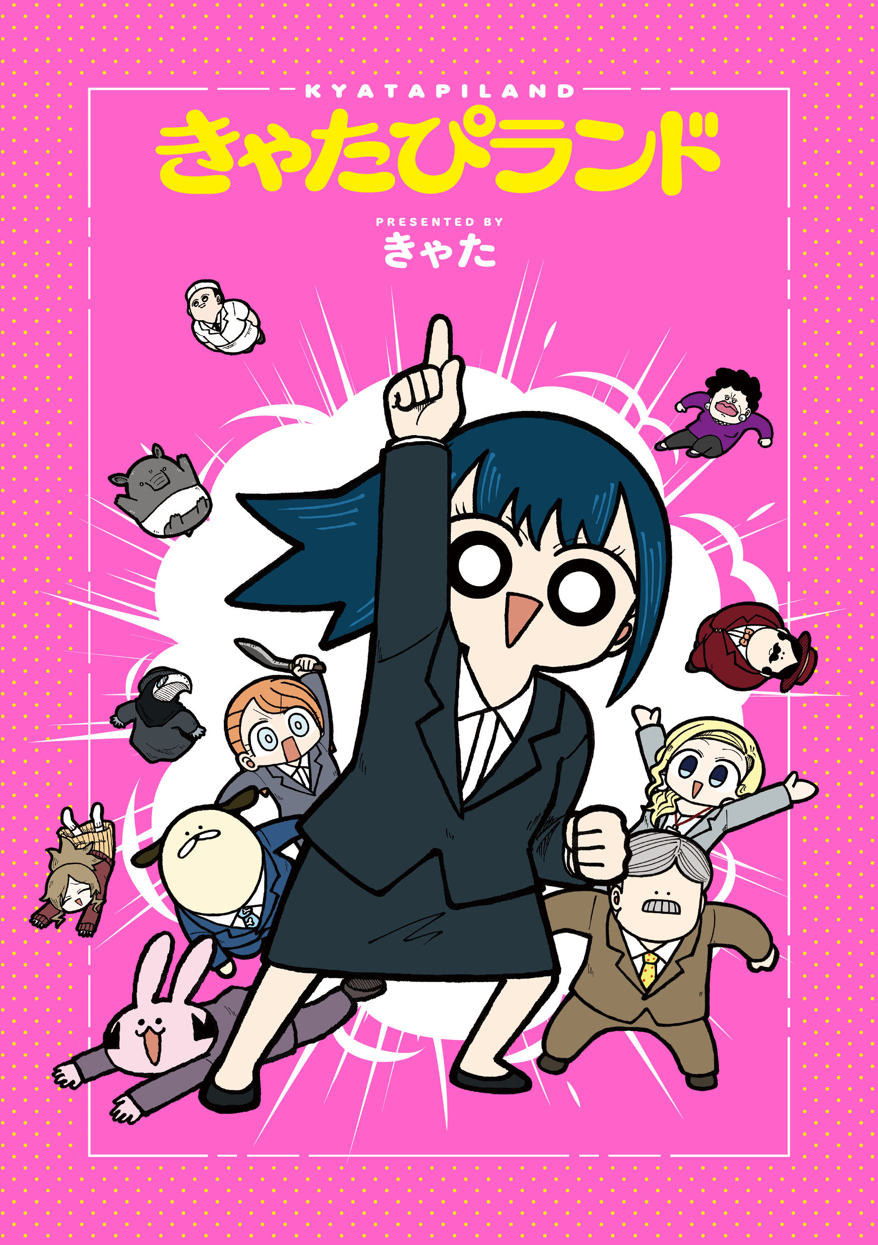 【期間限定 無料お試し版】きゃたぴランド（１）