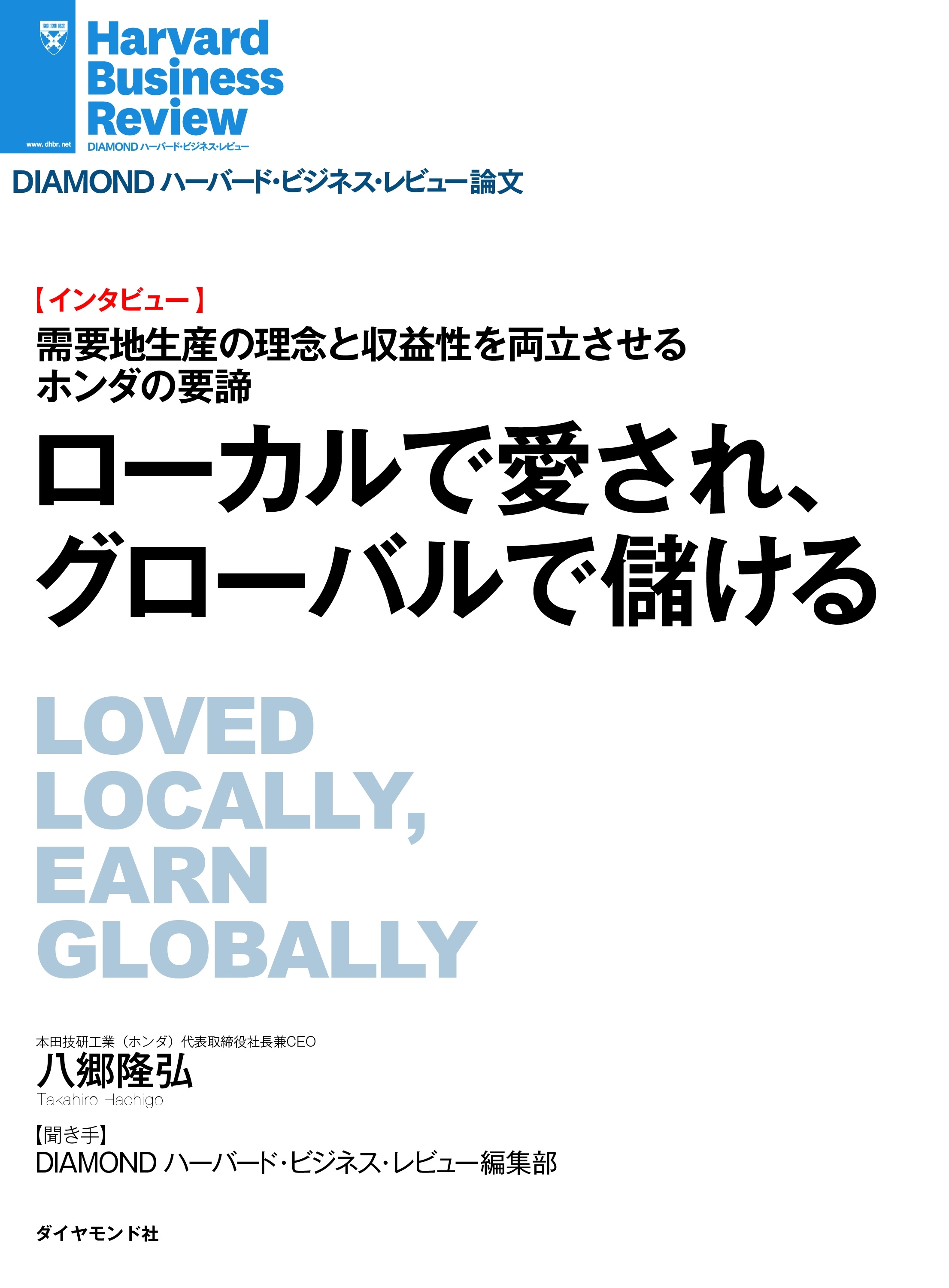 ローカルで愛され、グローバルで儲ける(インタビュー)
