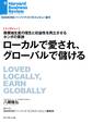 ローカルで愛され、グローバルで儲ける(インタビュー)