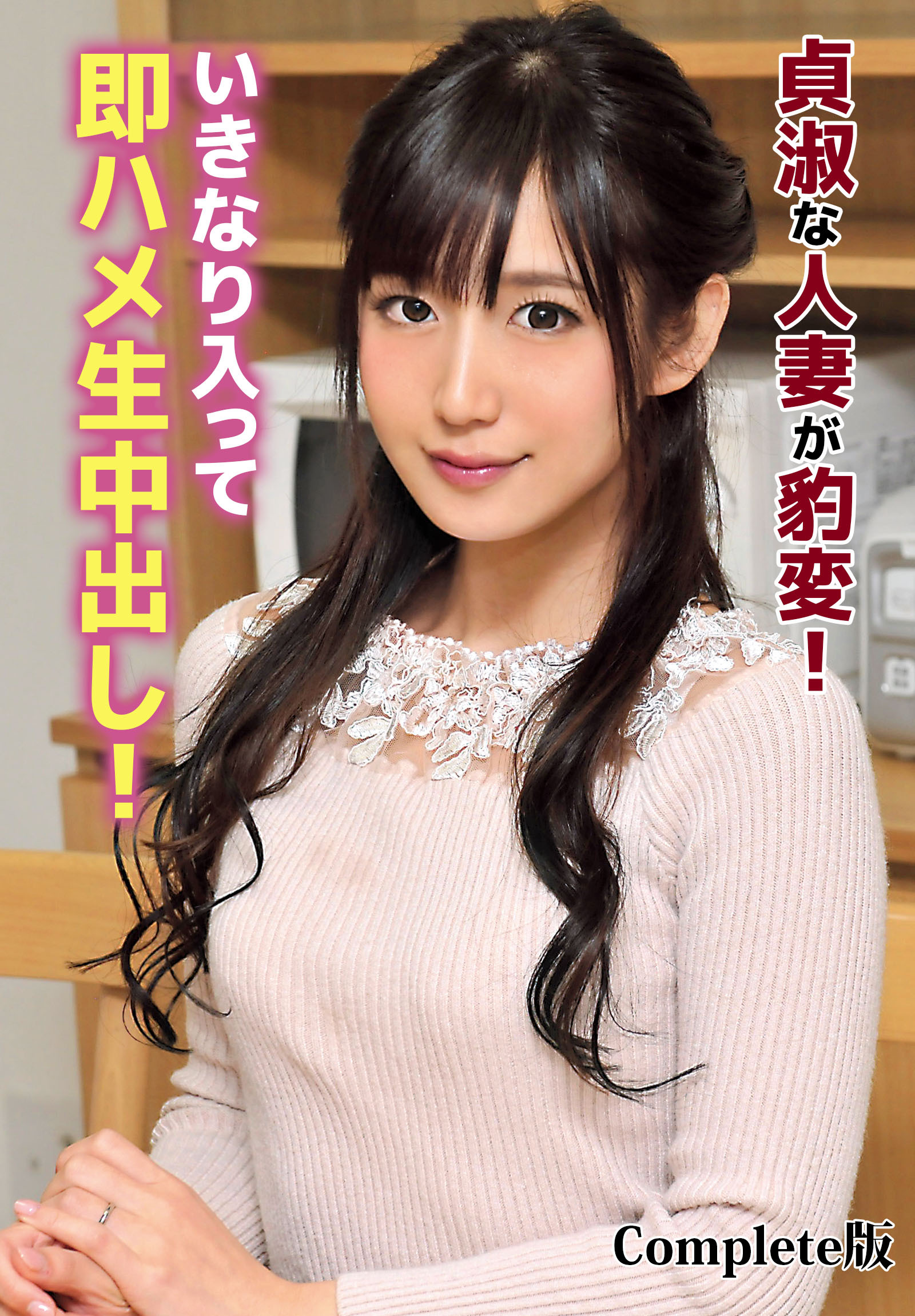 貞淑な人妻が豹変！いきなり入って即ハメ生中出し！ Complete版