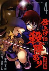 仕上げに殺陣あり　黒蝶舞