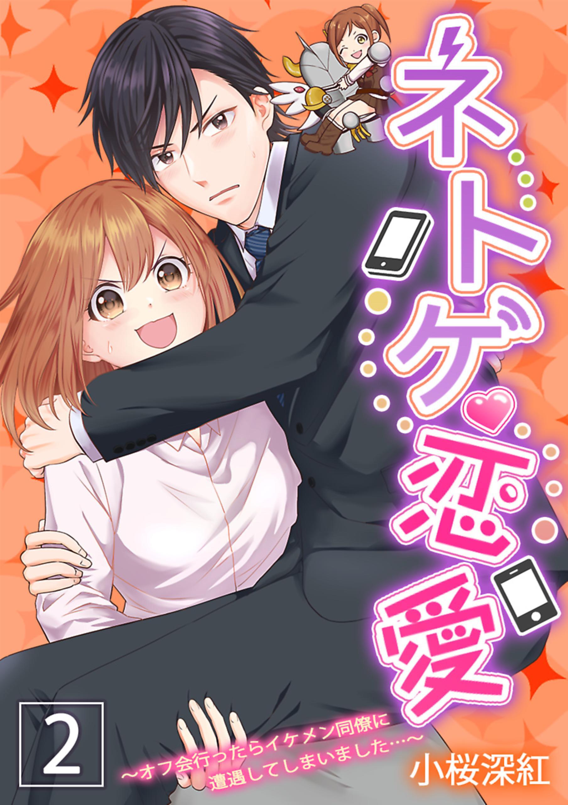 ネトゲ恋愛～オフ会行ったらイケメン同僚に遭遇してしまいました…～【描き下ろしおまけ漫画付き】