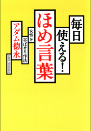 毎日使える！ ほめ言葉