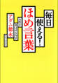 毎日使える! ほめ言葉