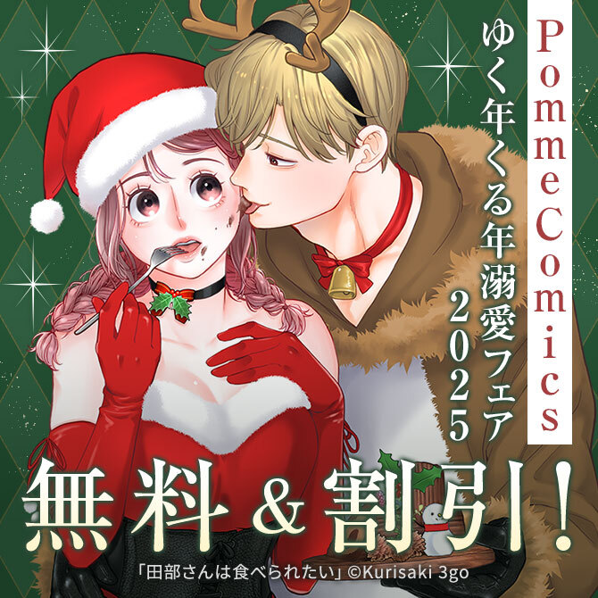 PommeComics ゆく年くる年溺愛フェア2025