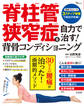 脊柱管狭窄症を自力で治す! 背骨コンディショニング