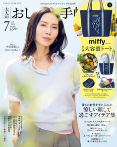 大人のおしゃれ手帖