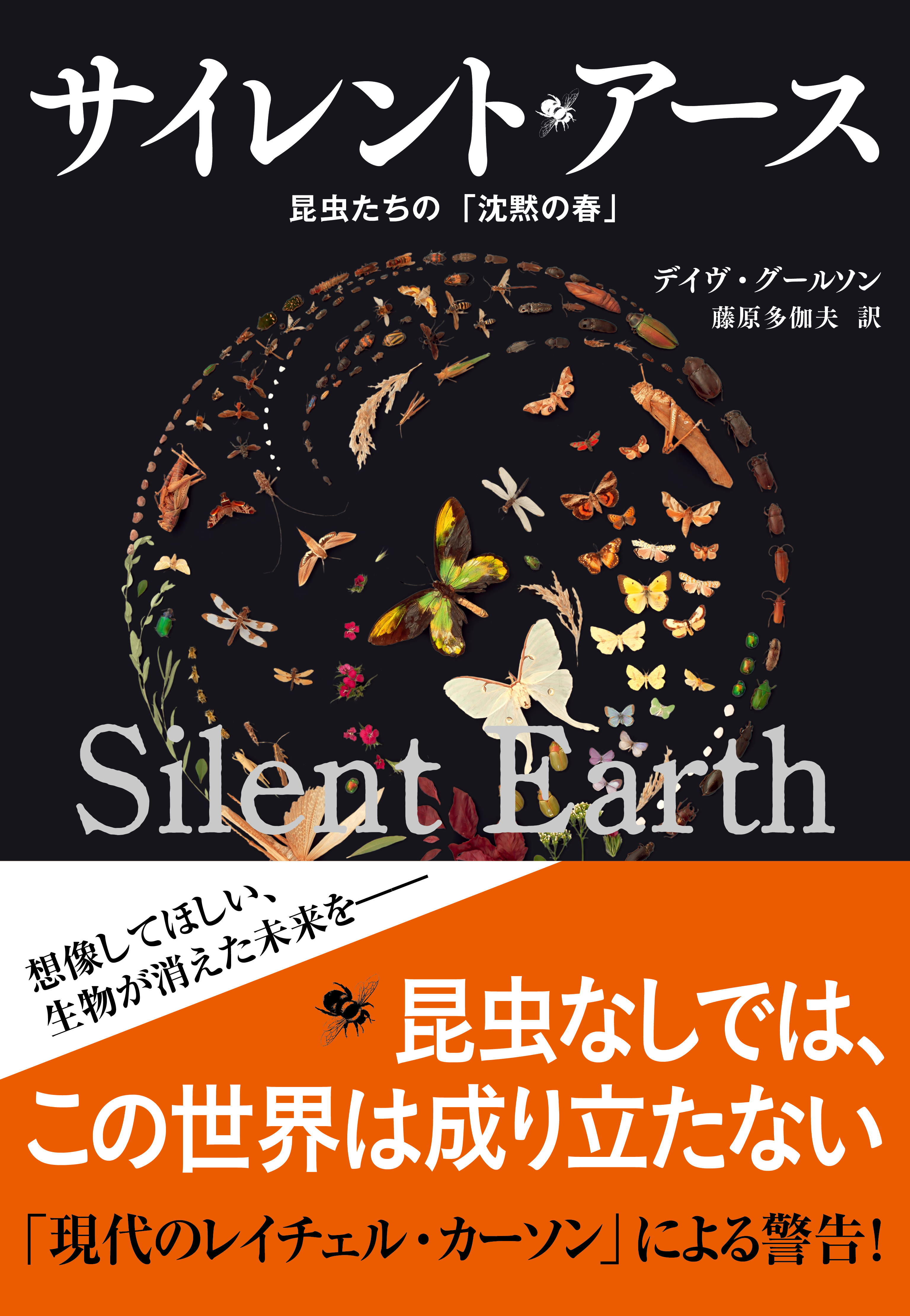 サイレント・アース　昆虫たちの「沈黙の春」