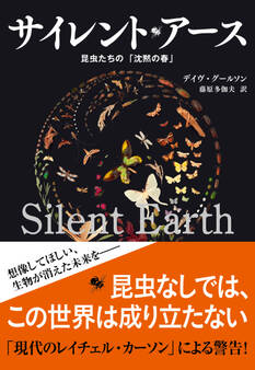サイレント・アース 昆虫たちの「沈黙の春」