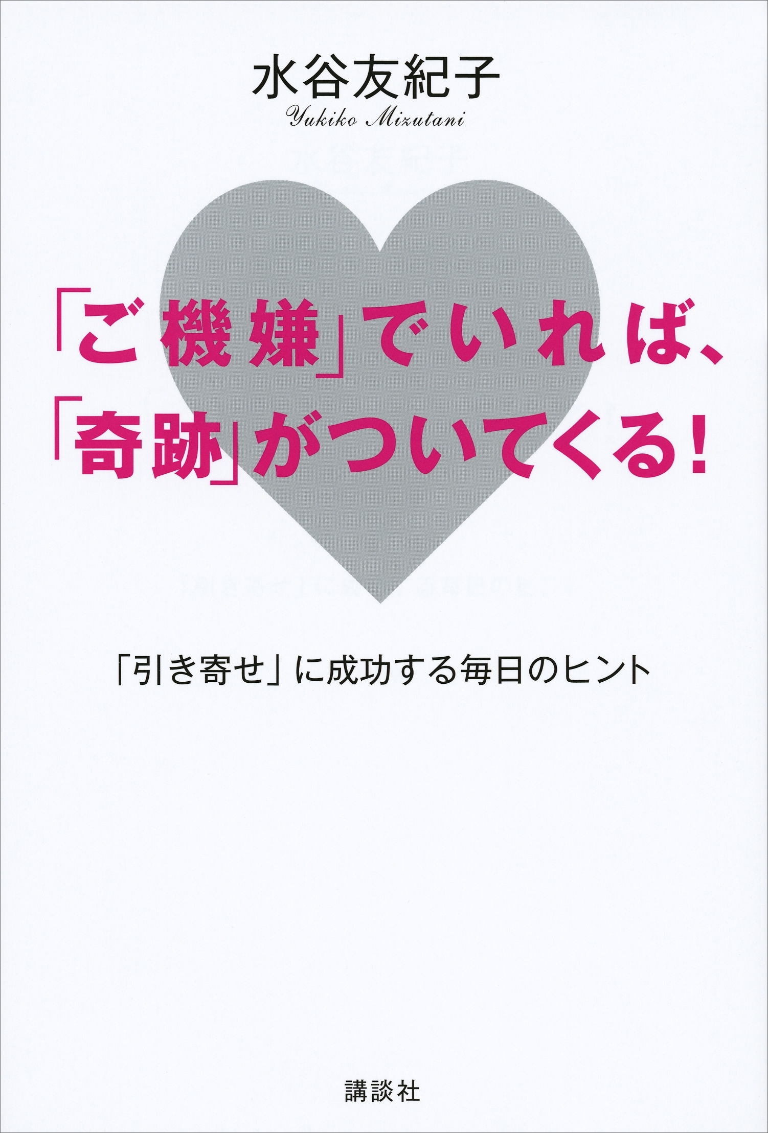 「ご機嫌」でいれば、「奇跡」がついてくる！　「引き寄せ」に成功する毎日のヒント