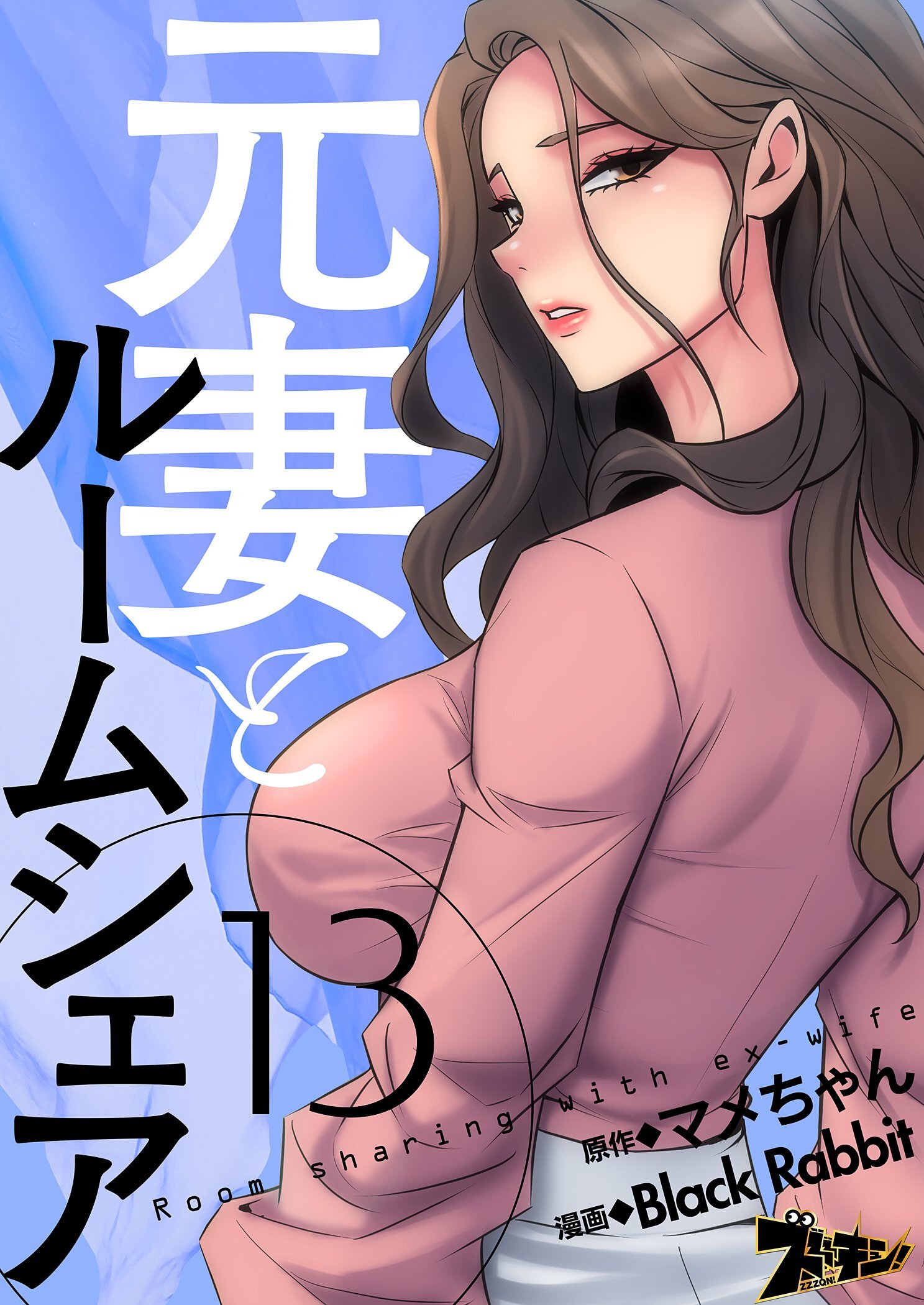 元妻とルームシェア（フルカラー） 13