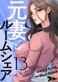 元妻とルームシェア(フルカラー) 13