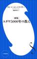 <新版>ユダヤ５０００年の教え（小学館新書）