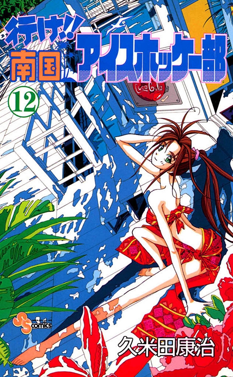 行け!! 南国アイスホッケー部　12