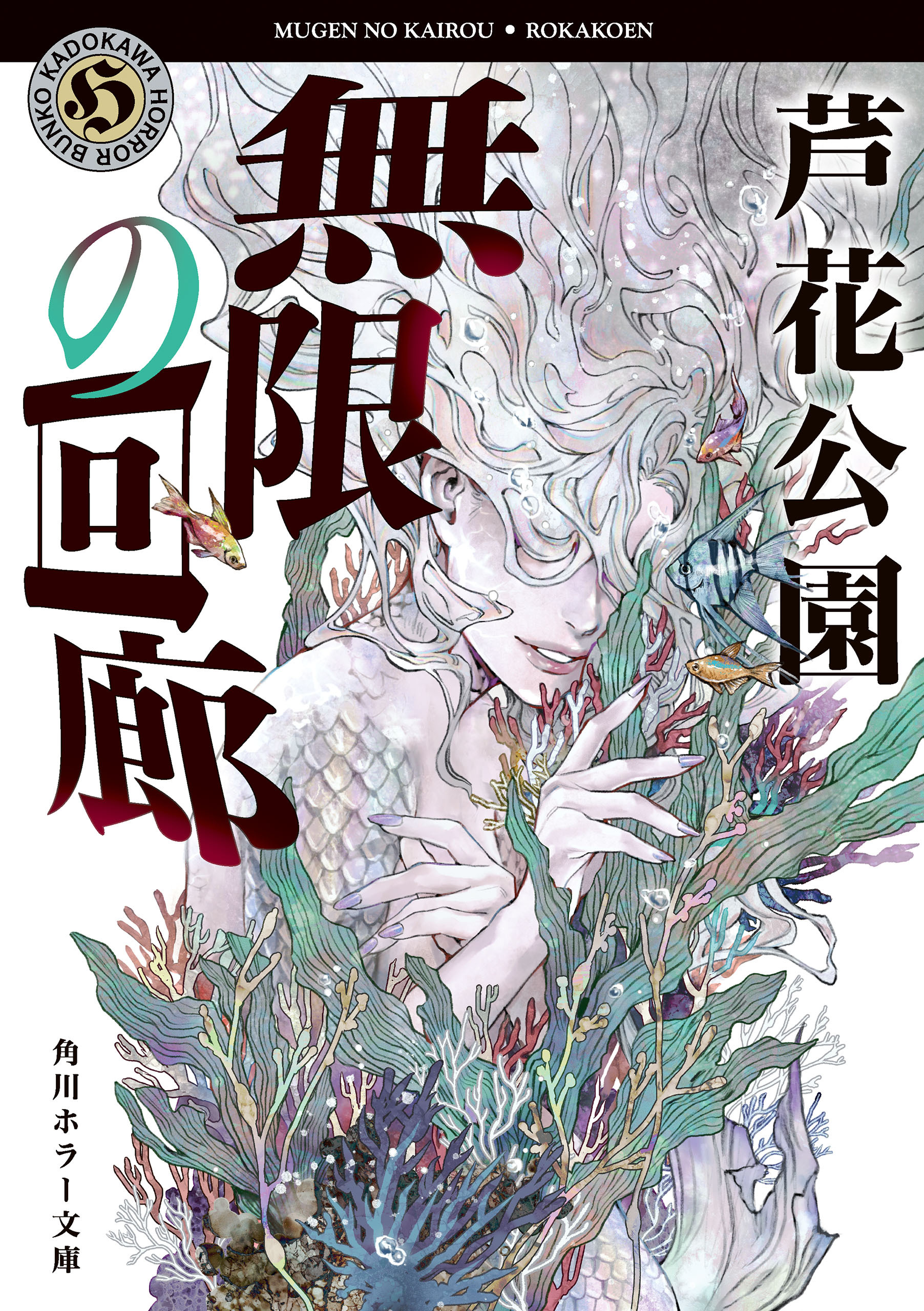 無限の回廊