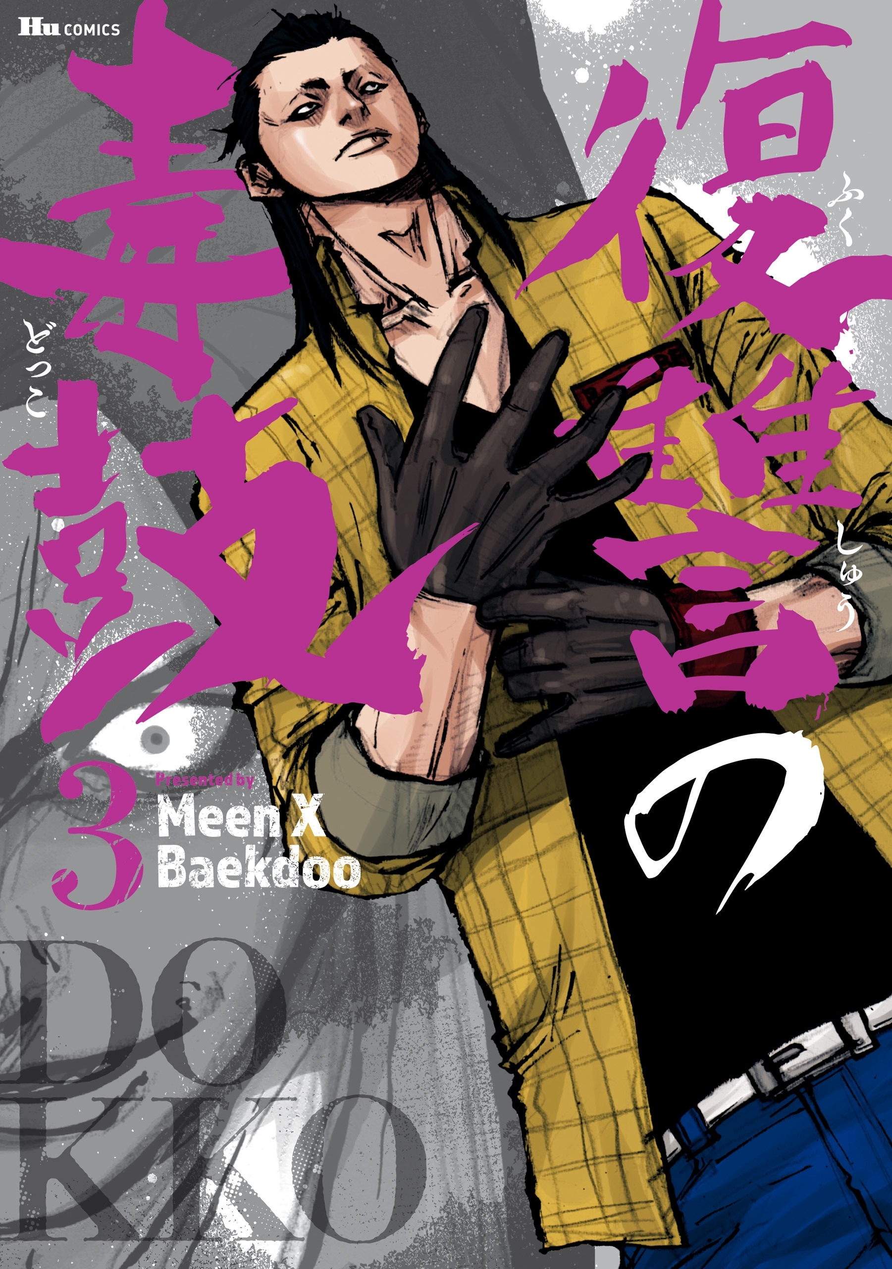 復讐の毒鼓全巻(1-6巻 完結)|2冊分無料|Meen X Baekdoo|人気漫画を無料