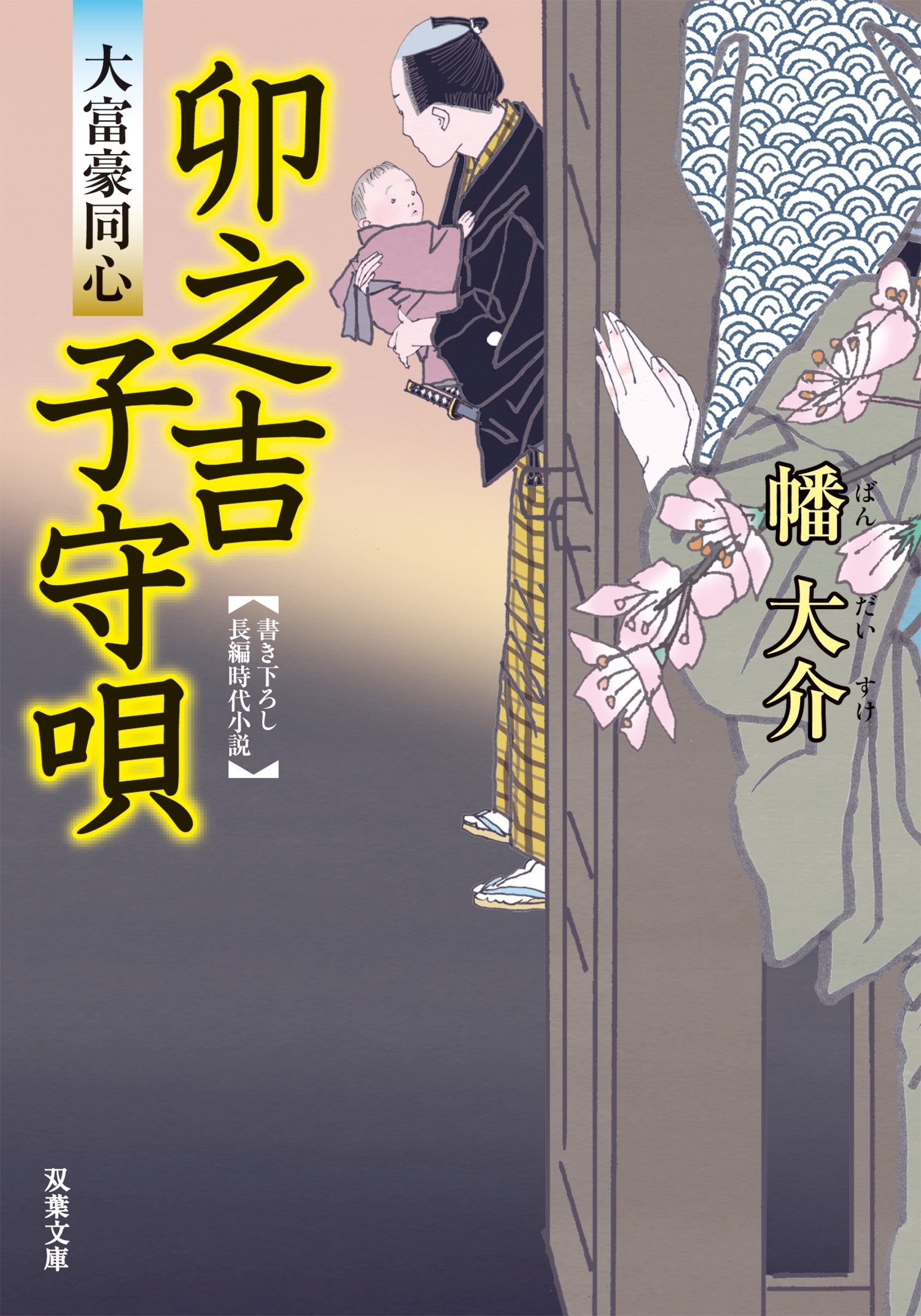 大富豪同心 ： 9 卯之吉子守唄