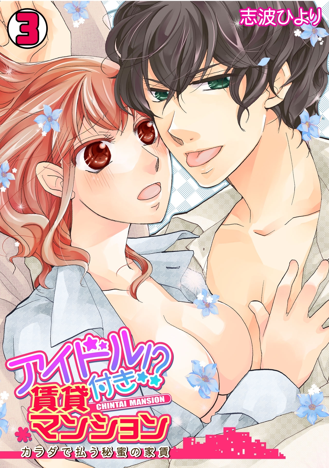 アイドル付き!? 賃貸マンション～カラダで払う秘蜜の家賃～(3)