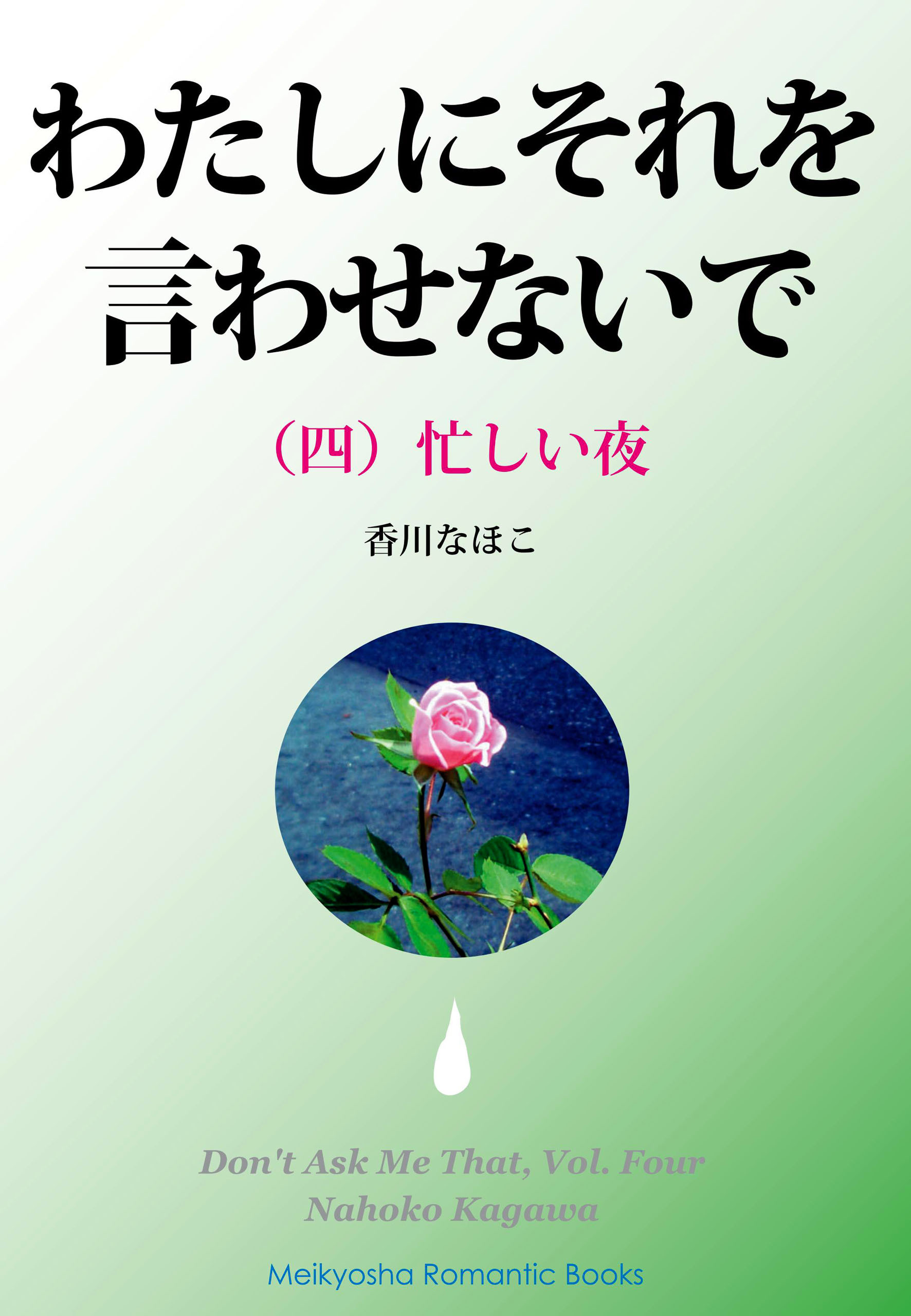 わたしにそれを言わせないで（四）