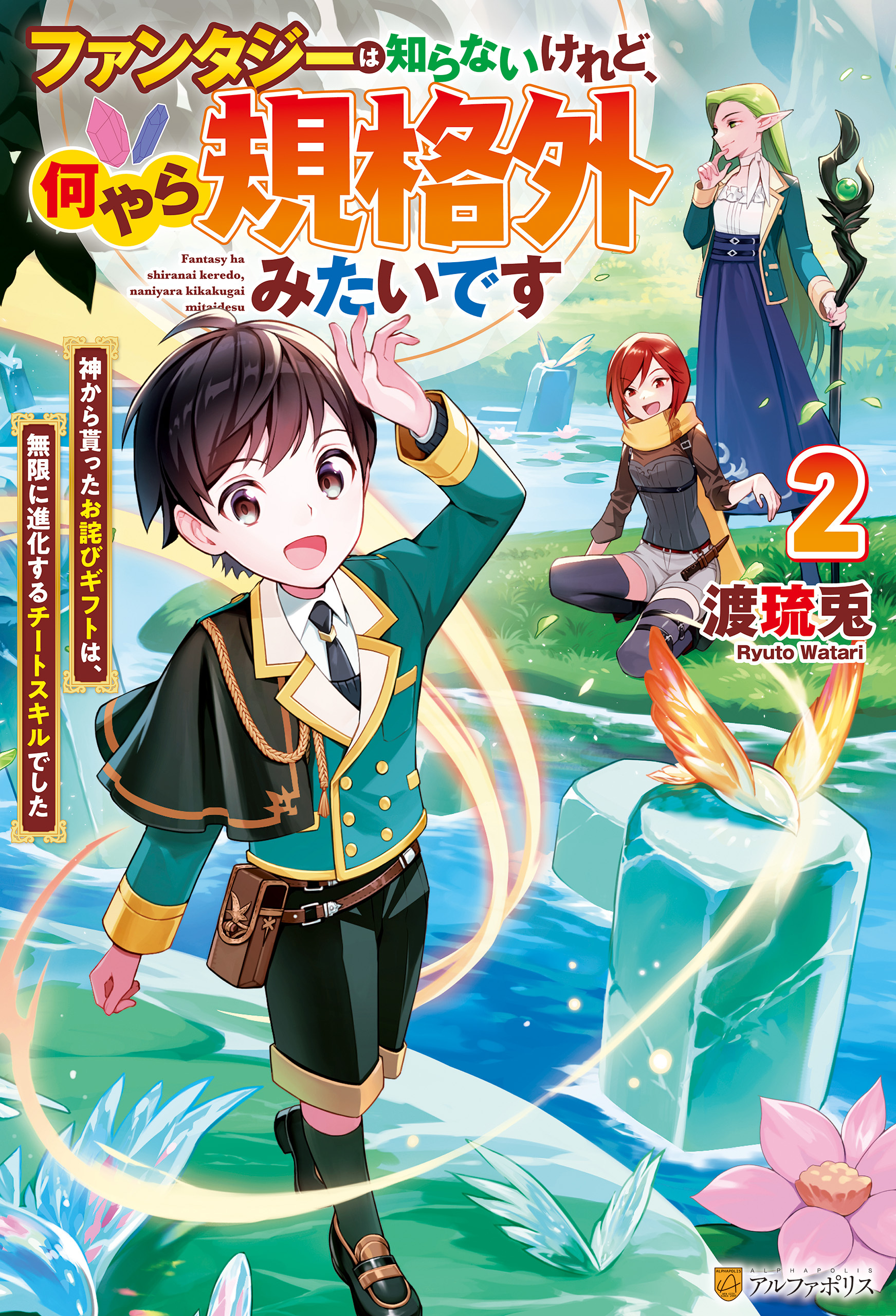 ファンタジーは知らないけれど、何やら規格外みたいです　神から貰ったお詫びギフトは、無限に進化するチートスキルでした２