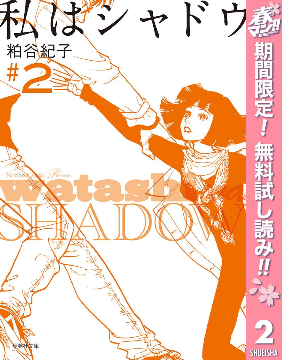 私はシャドウ【期間限定無料】 2
