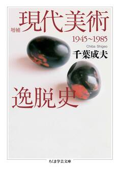 増補 現代美術逸脱史 ──1945-1985