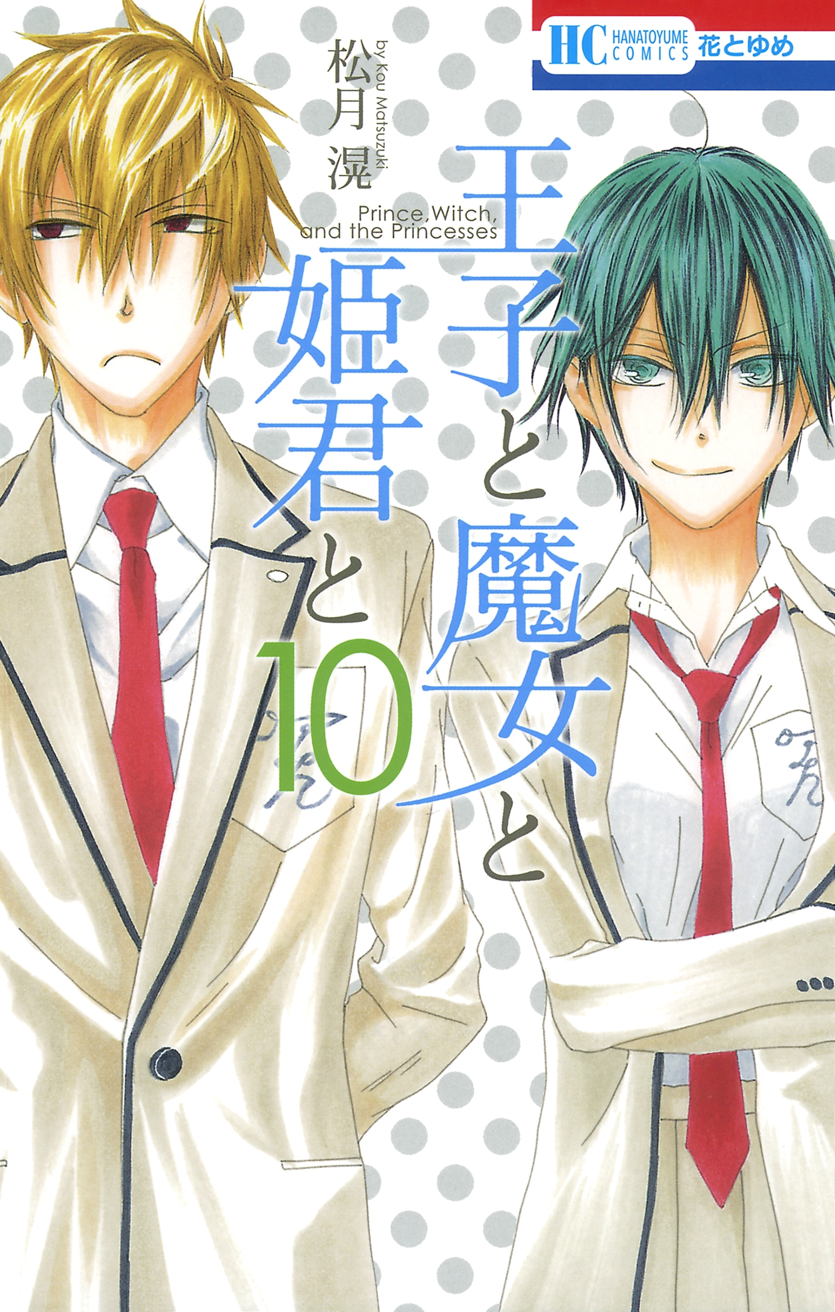 王子と魔女と姫君と（10）