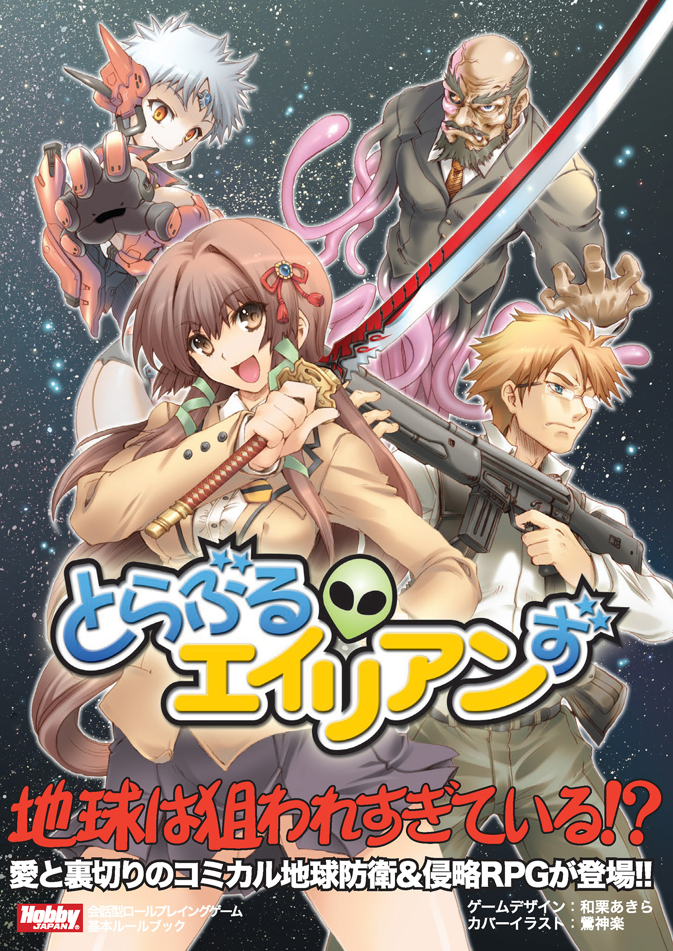 とらぶるエイリアンず　基本ルールブック