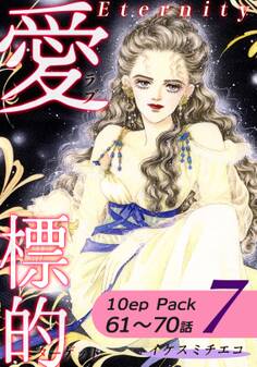 愛・標的~ラブ・ターゲット~《Eternity》【10話パック】