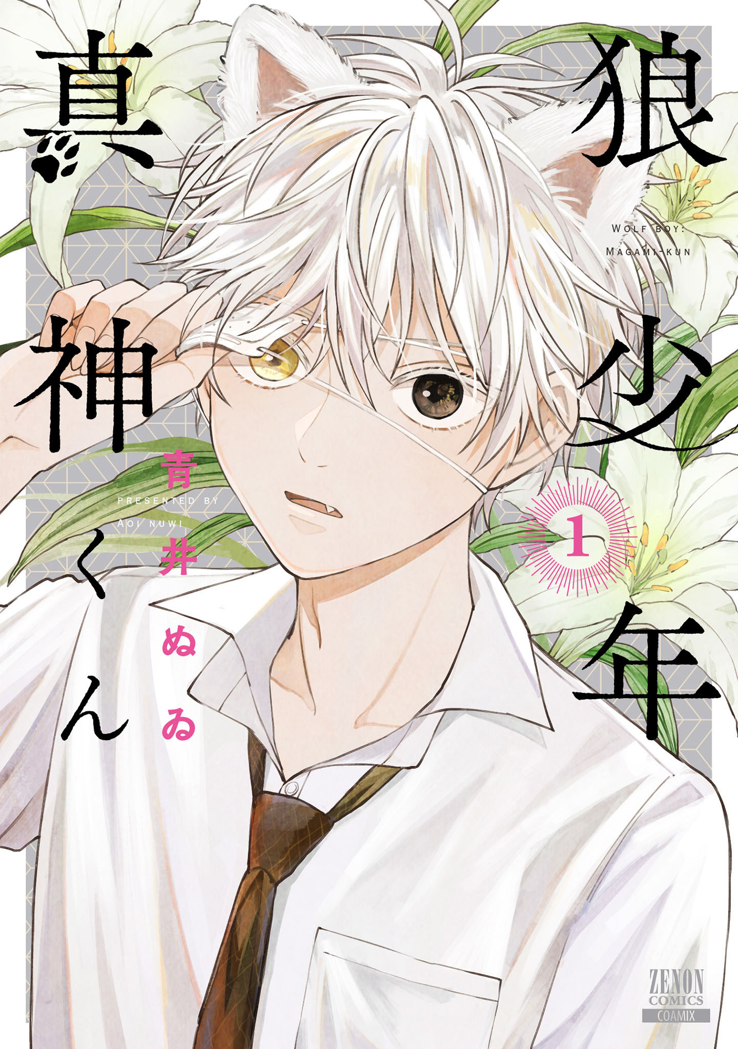 【期間限定　無料お試し版】狼少年真神くん 1巻【特典イラスト付き】